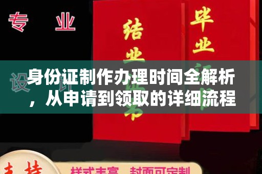城步身份证制作办理时间全解析，从申请到领取的详细流程