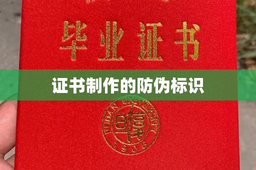 苍南证书制作的防伪标识