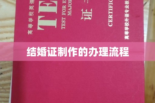 吉林结婚证制作的办理流程